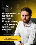 Адвокатські та юридичні послуги. Представництво у цивільних справах