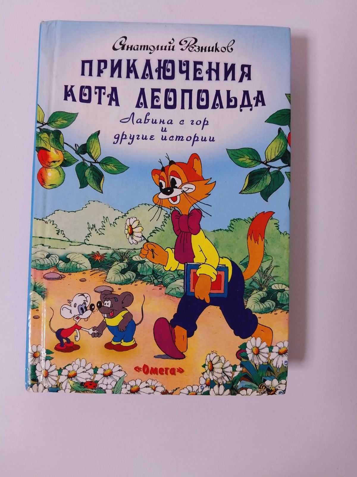 Резников Приключения кота Леопольда Лавина с гор и другие истории