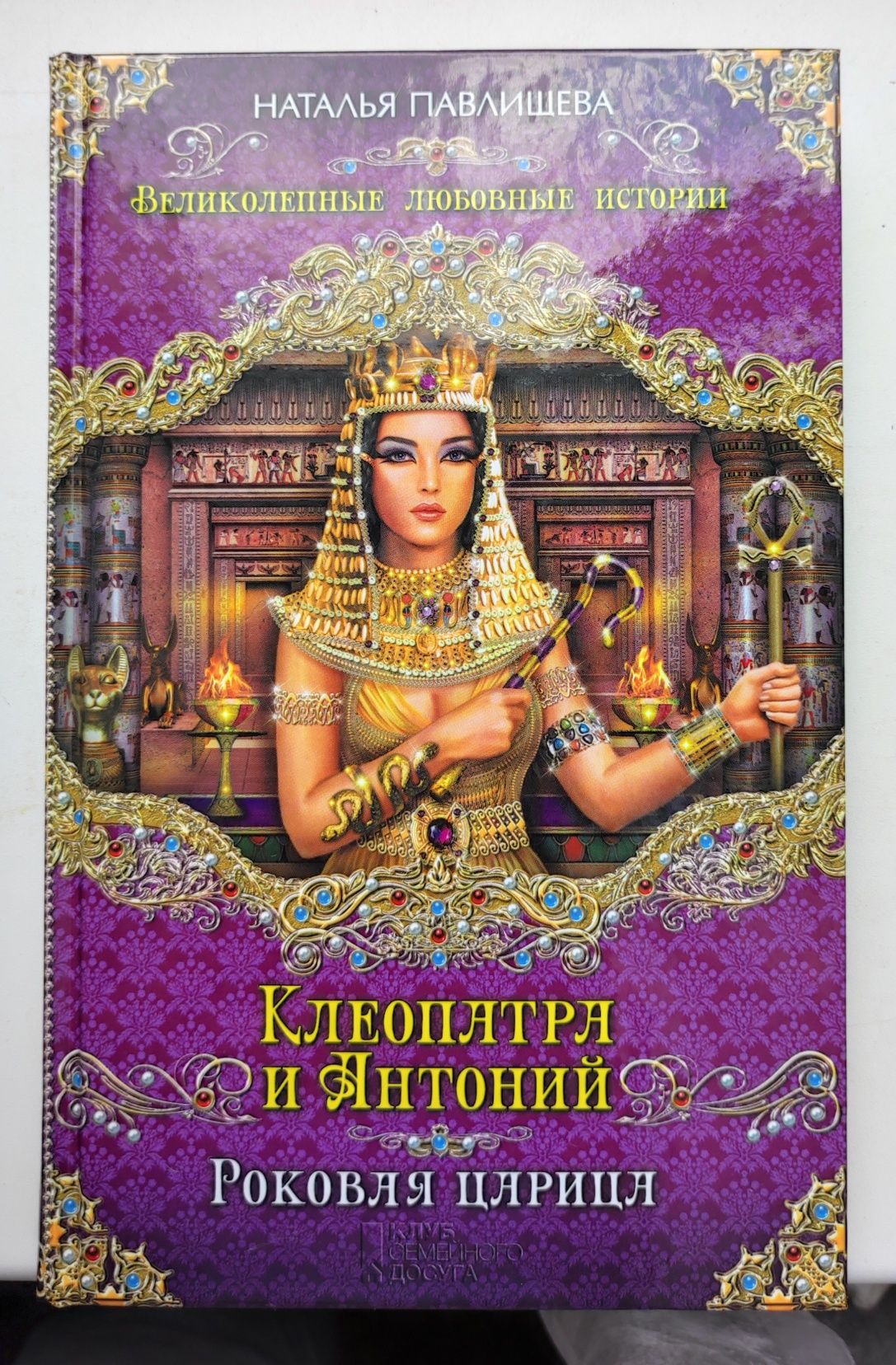 Книга "Клеопатра и Антоний. Роковая царица", Наталья Павлищева