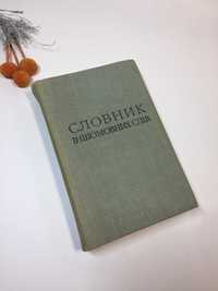 "Словник іншомовних слів" Словарь иностранных слов Мельничук 1977 г.