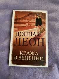 Книга Кража в венеции