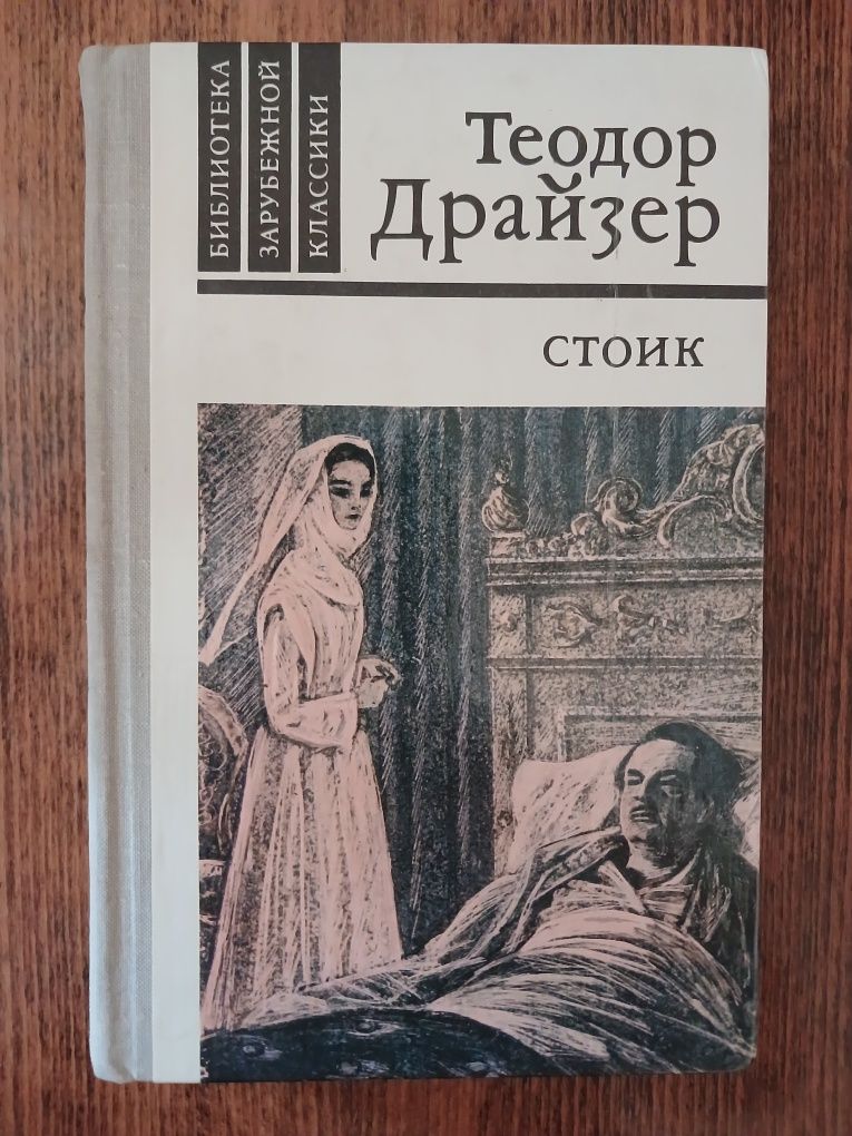 Теодор Драйзер. Збір творів у 3-х томах. "Фінансист" "Стоік" "Тітан"