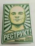Максим "Тесак" Марцинкевич. Реструкт . Тверда обложка. Нова.