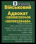 Адвокат військовий ,повістки , перетин кордону , виплати , сзч , влк