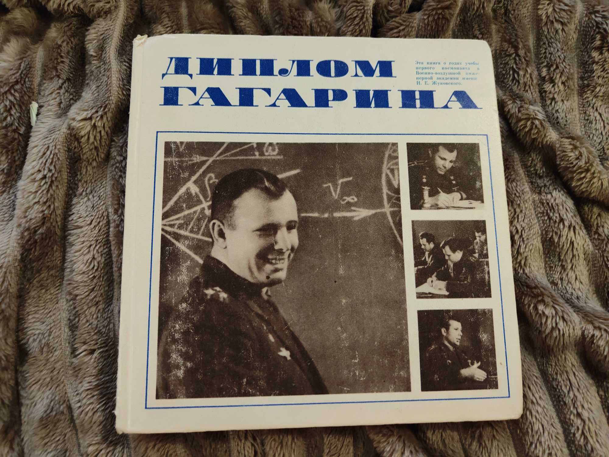 Белоцерковский. Диплом Гагарина
