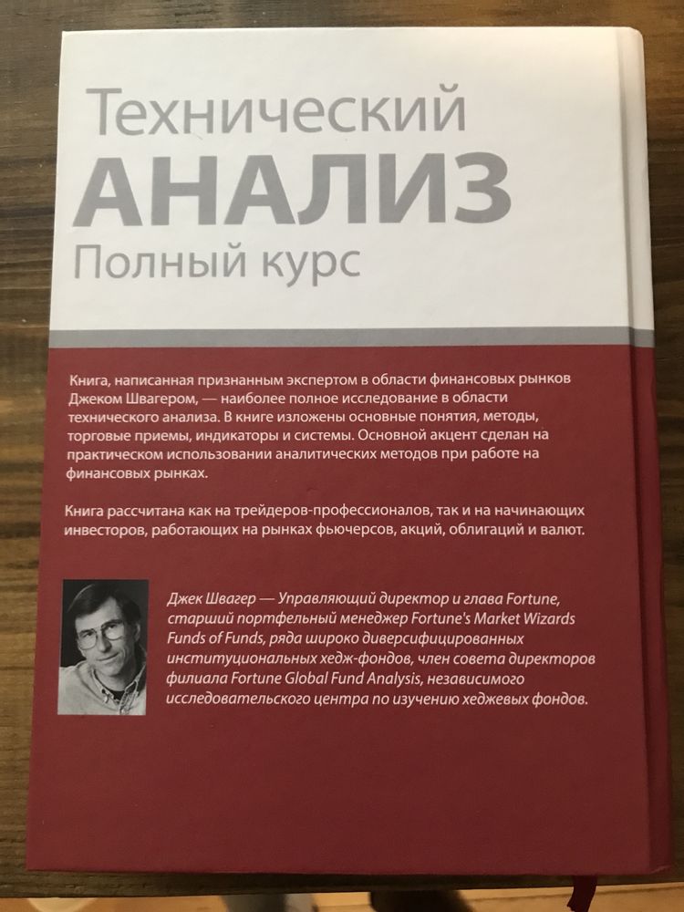 Джек Швагер Технический анализ