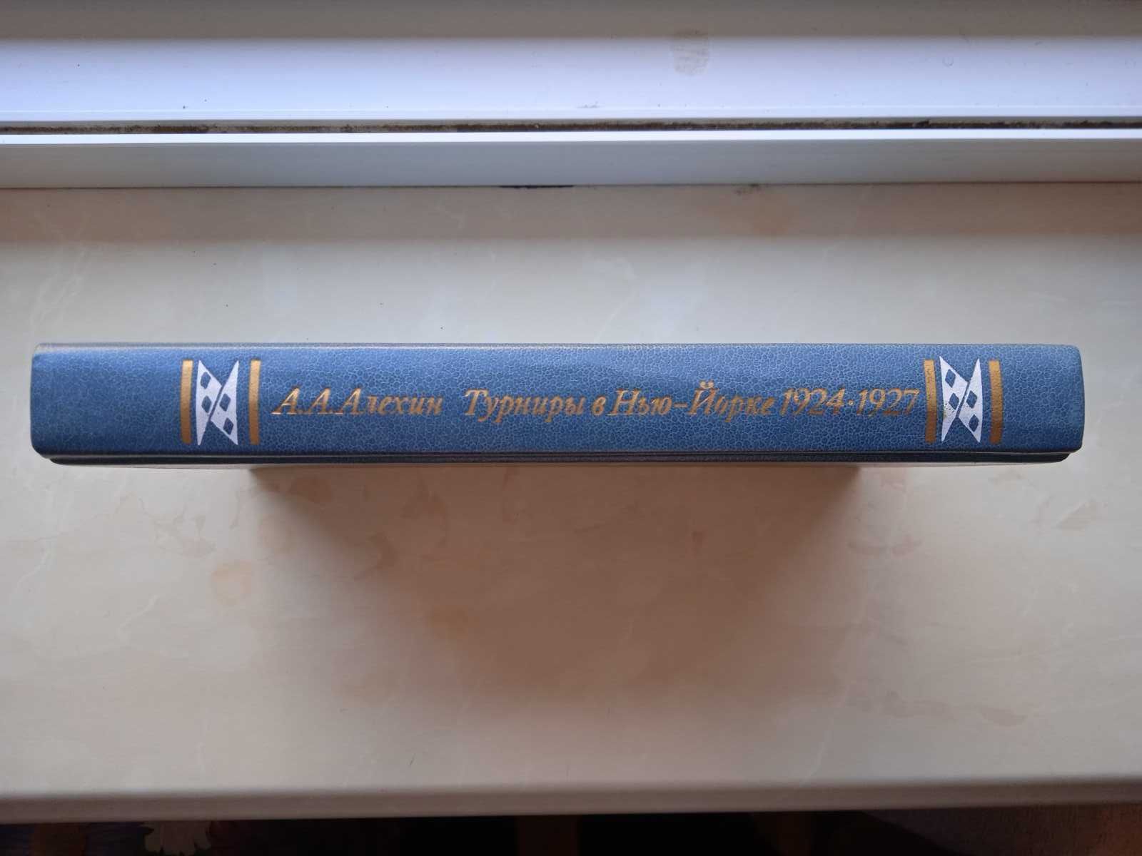 Алехин «Международные шахматные турниры в Нью-Йорке 1924 -1927 года»