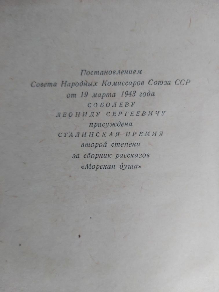 Леонид Соболев Морская душа 1955 г. изд.