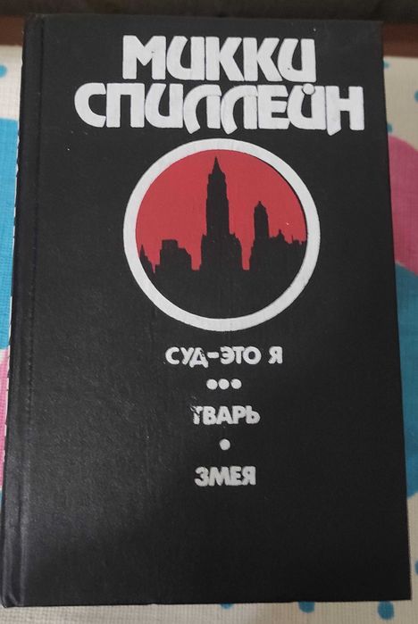 Микки Спиллейн. Собрание сочинений в 5-ти томах (6-й том отсутствует)