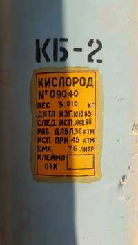 Продам кислородный баллоны КБ-2