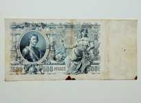 Бона 500 рублів 1912 року