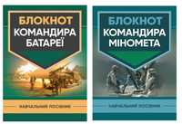 Блокнот командира міномета. Батареї.