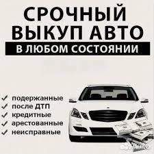 Автовыкуп срочный выкуп авто 24/7