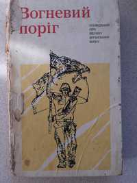 Вогневий поріг Оповідання про Велику Вітчизняну війну