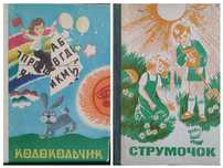 Читанка Колокольчик 1983. Читанка Струмочок 1985 .