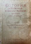 История ВКП(б) 1945г.