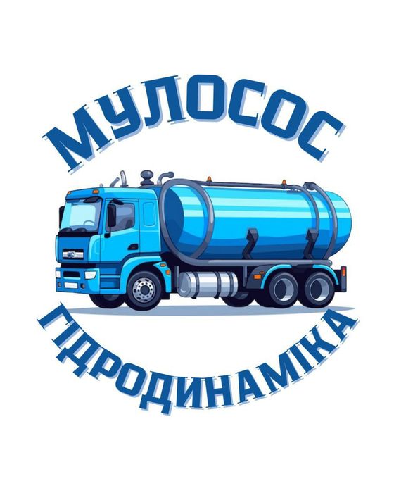 Викачка ям, послуги мулососа, асенізатора, прочистка труб