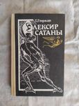 Т. Гофман Элексир Сатаны