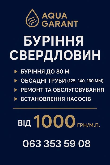 Буріння свердловин на воду (Скважин)