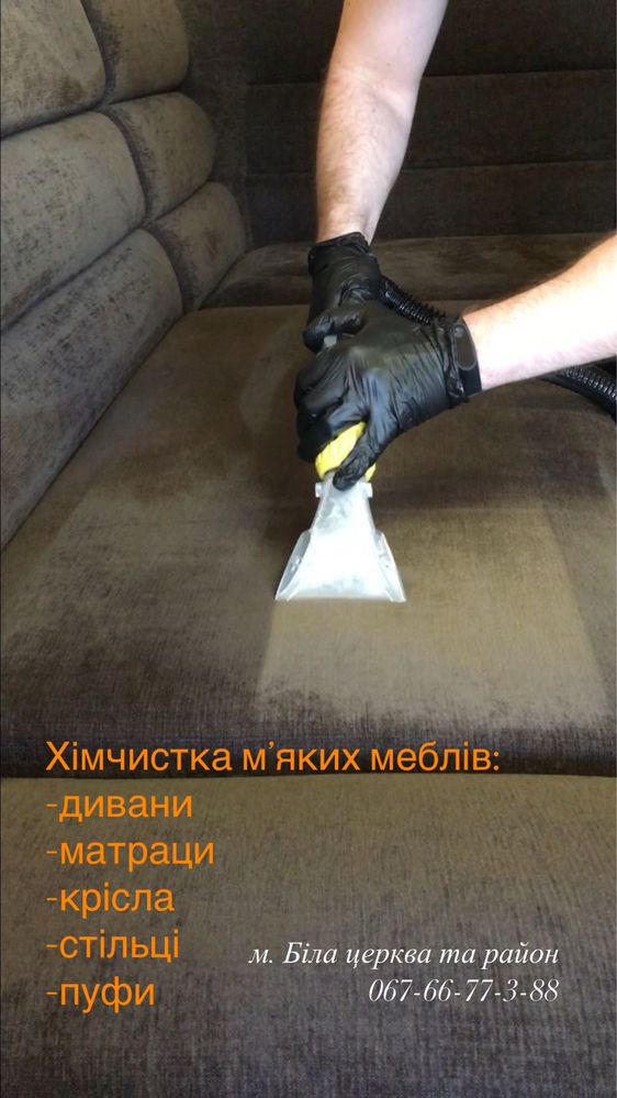 Хімчистка мʼяких меблів (дивани, матраци, крісла, пуфи)