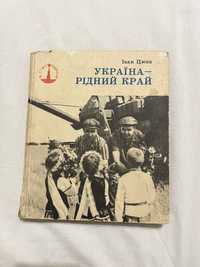 Україна- рідний край, Украина - родной край, Іван Цюпа 1978