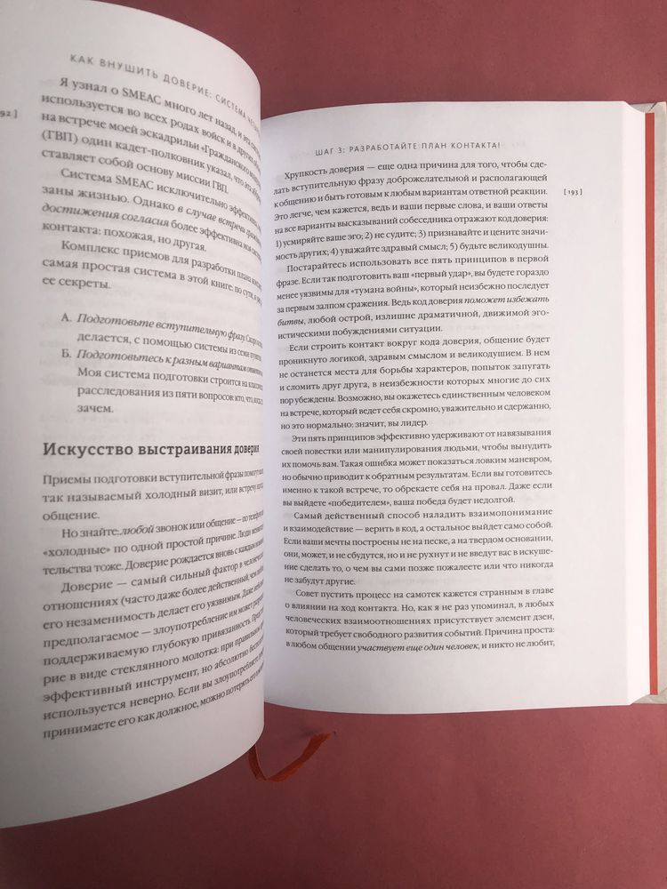 Робин Дрик Стаут Строим доверие по методикам спецслужб