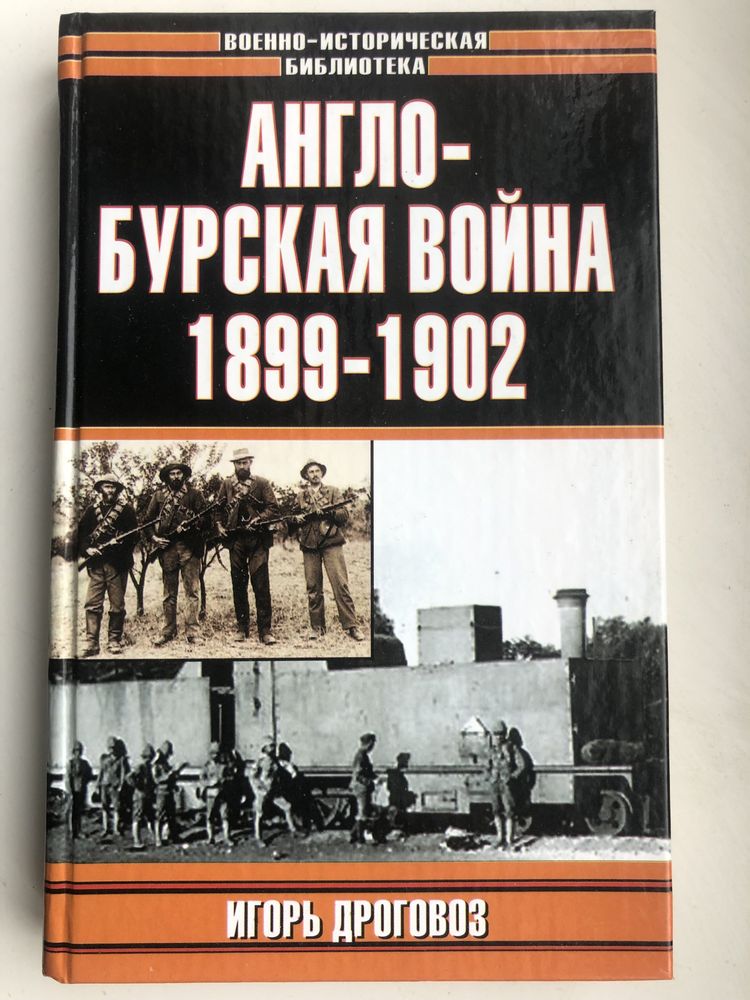 Книга історична: Дроговоз И. Англо-бургская война