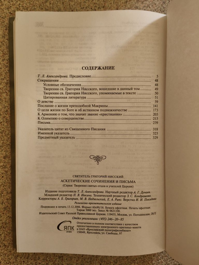 Аскетические сочинения и письма. Святитель Григорий Нисский