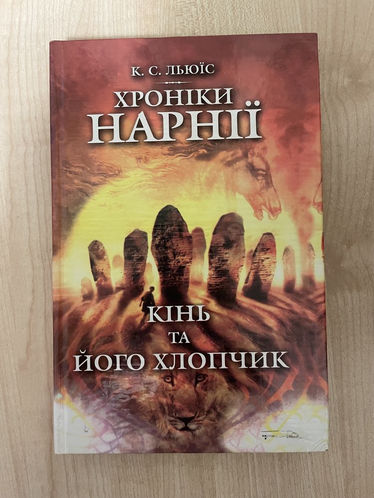 Книга 3, Хроніки Нарнії: Кінь та його хлопчик