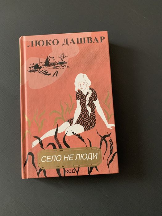 Люко Дашвар «Село не люди»