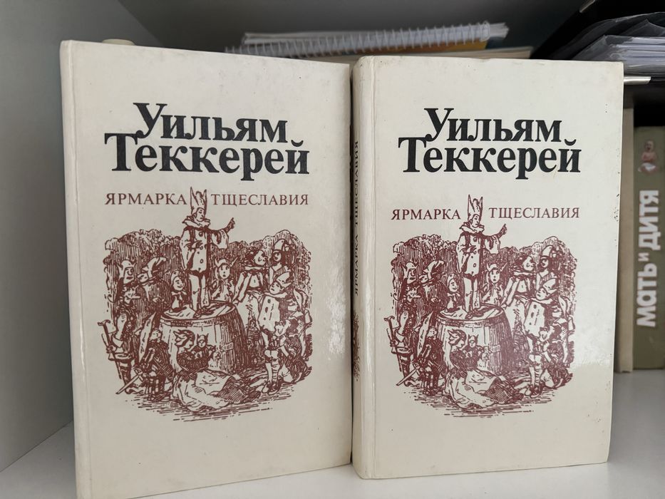 Ярмарка Тщеславия 1, 2 части