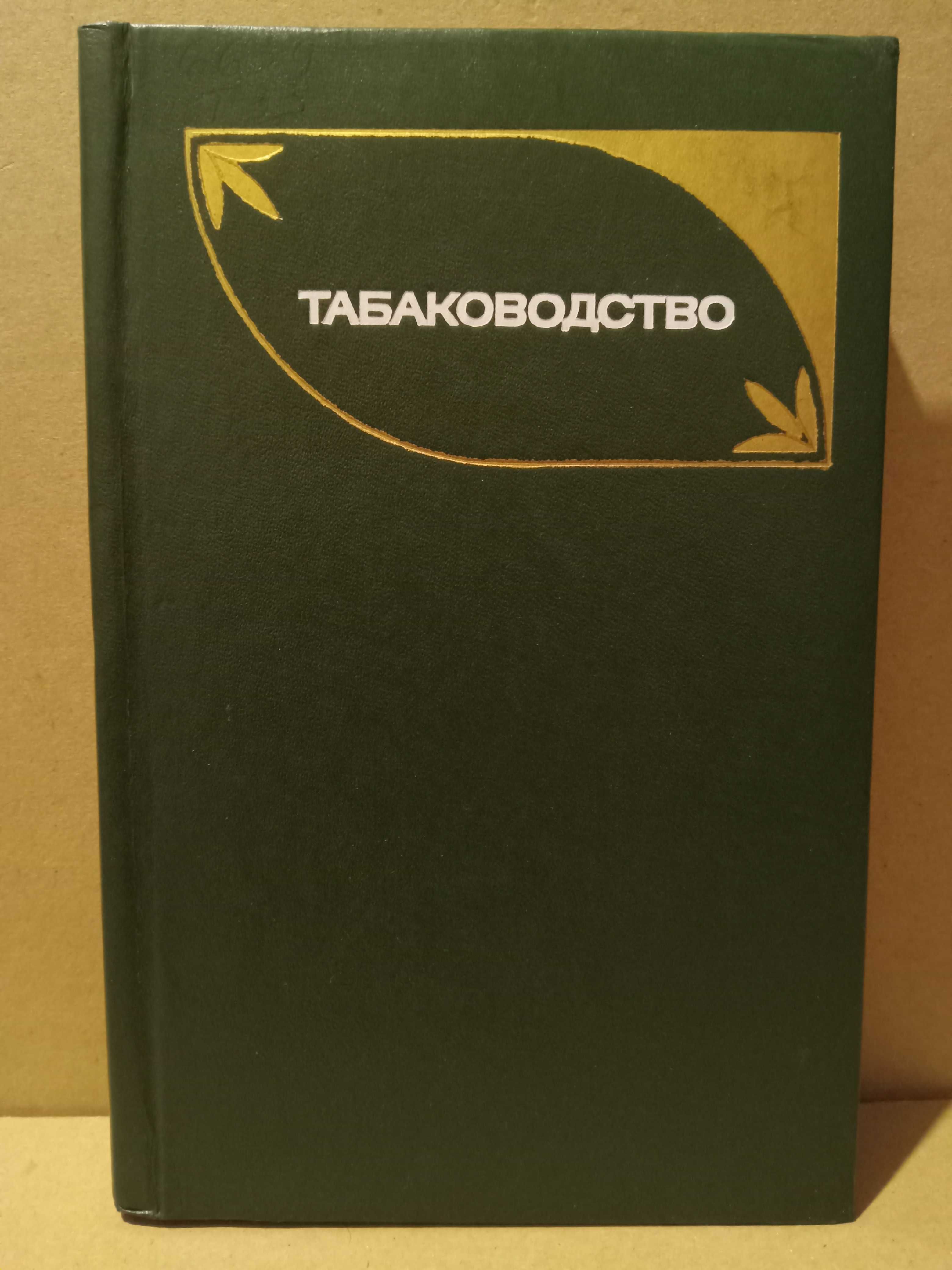 Табаководство. ( Табак. Выращивание )