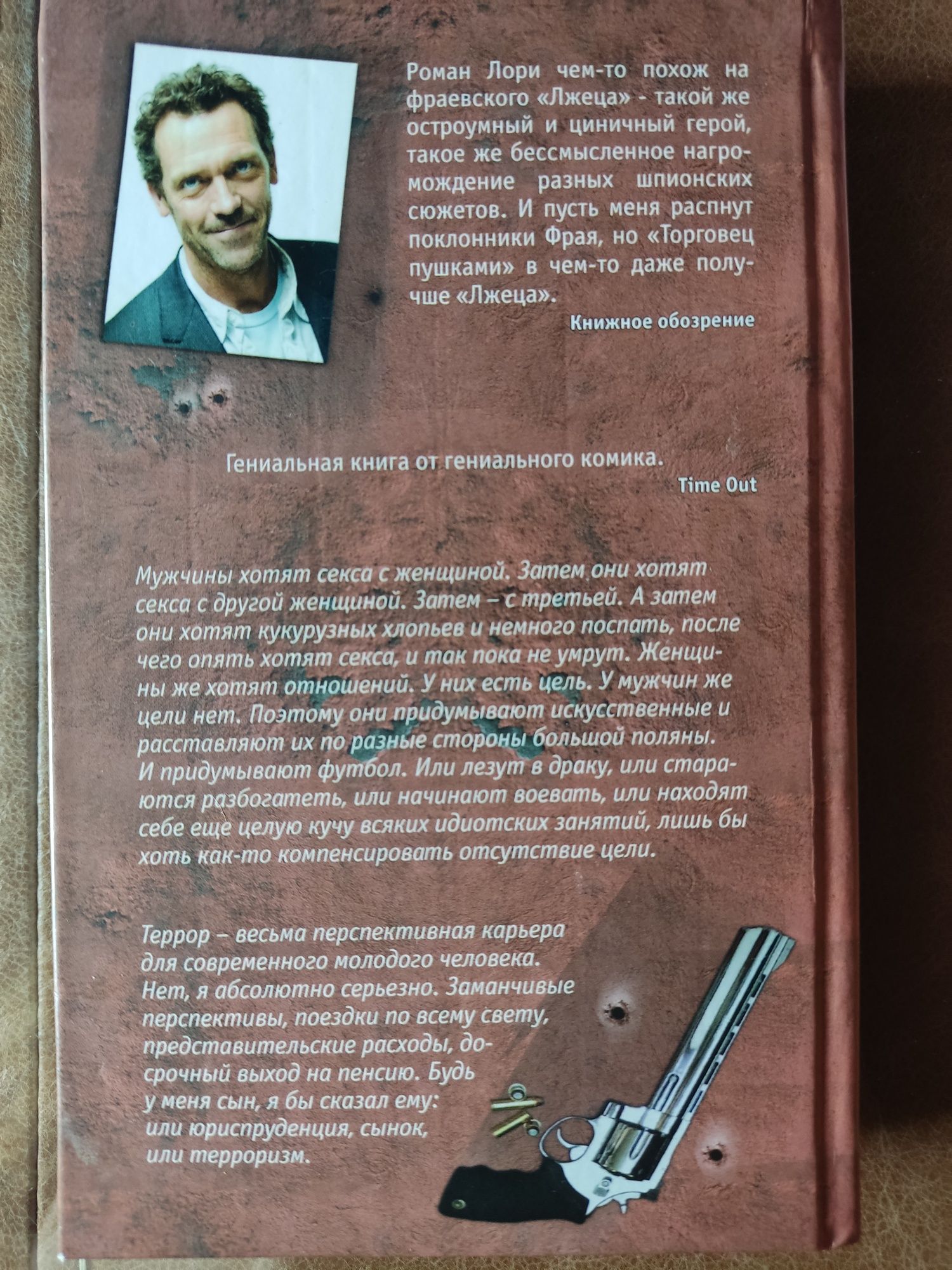 Торговец пушками Хью Лори