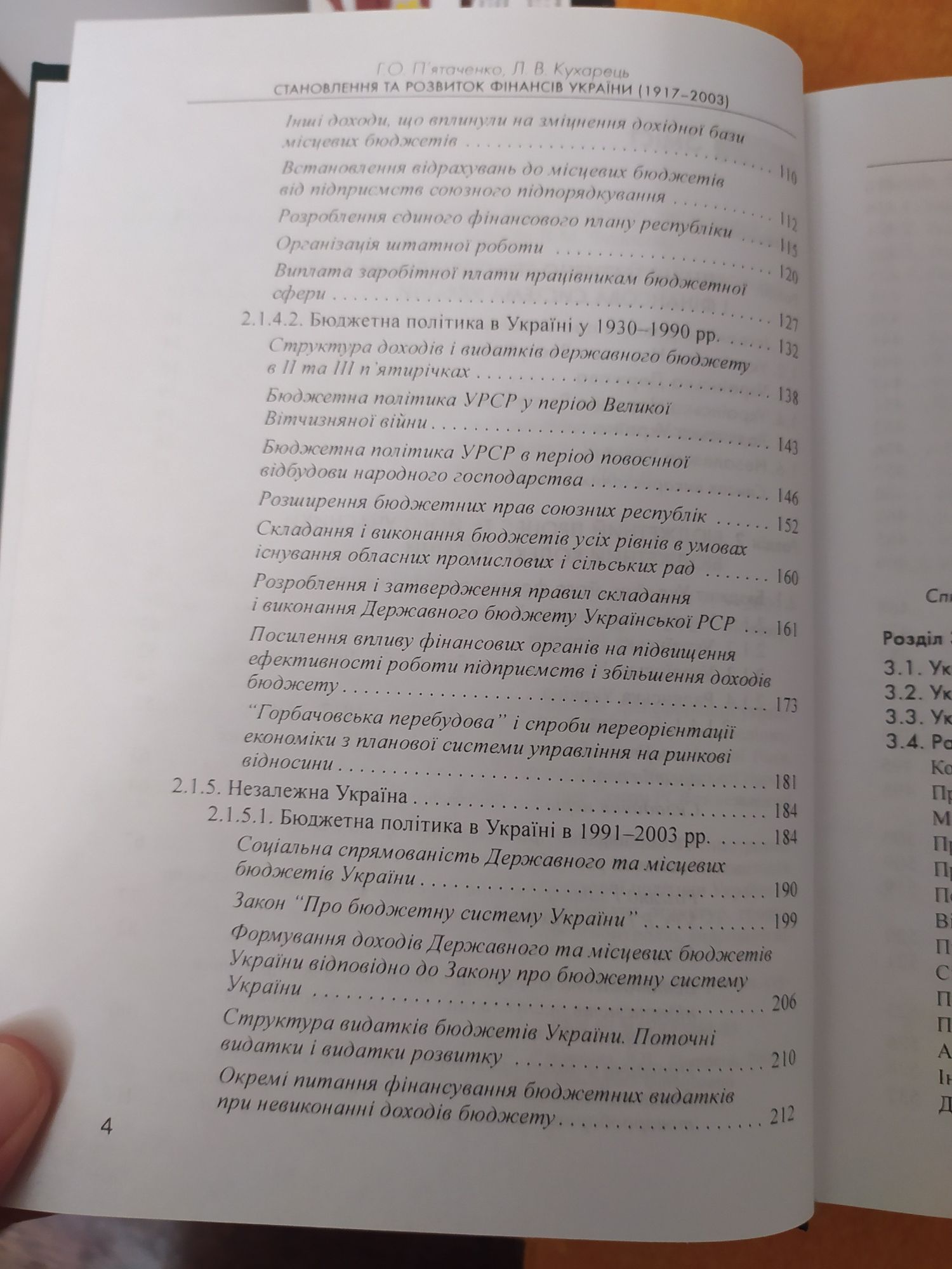 П'ятаченко Кухарець Становлення та розвиток фінансів України 1917-2003