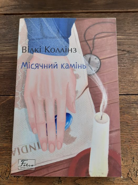 Вілкі Коллінз Місячний камінь