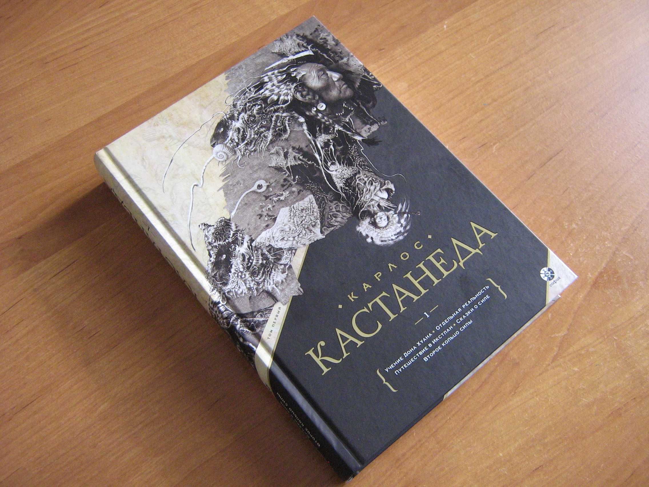 Карлос Кастанеда. СОЧИНЕНИЯ. КНИГА 1/2