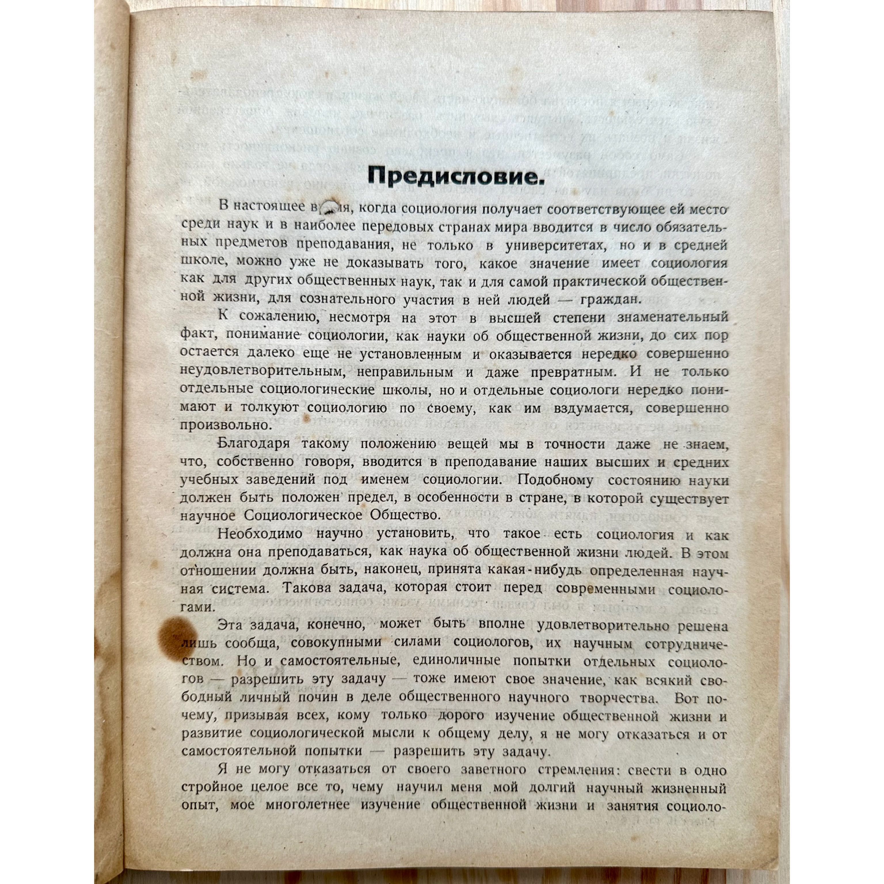 «1919 г! Наука об Общественной Жизни»