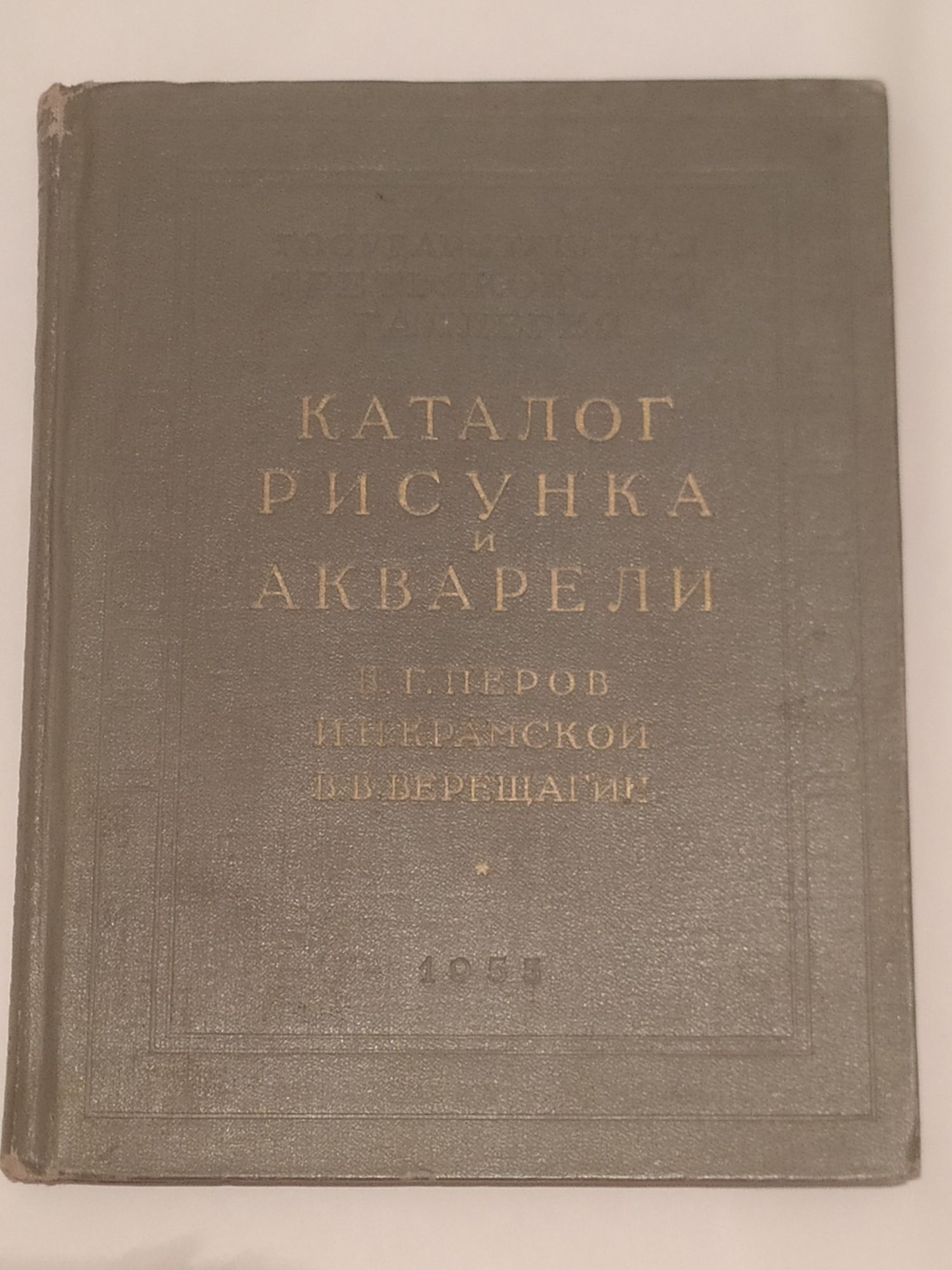 Каталог рисунка и акварели  Перов, Крамской Верещагин  1955 год