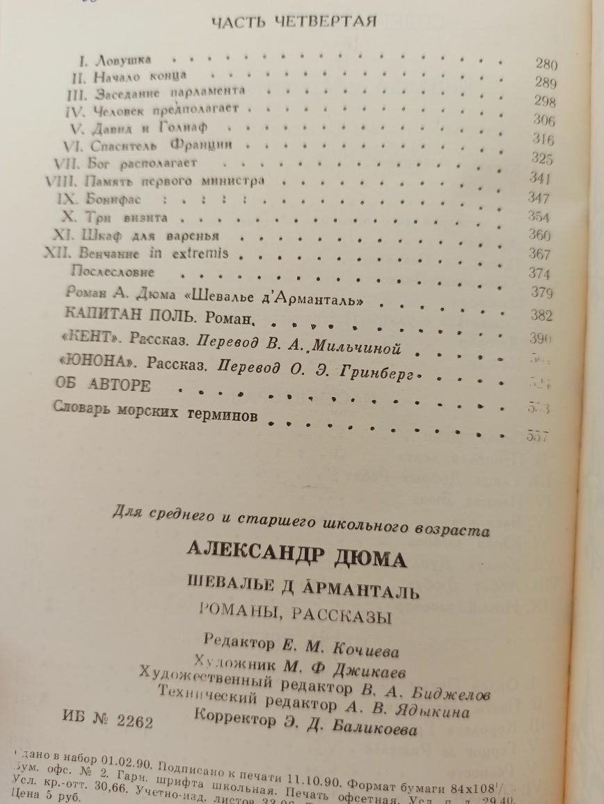 Книга Александр Дюма шевалье дарманталь капитан поль романы рассказы