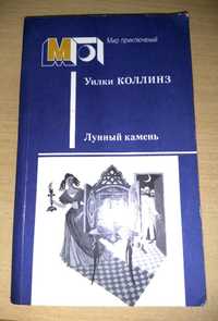 Безкоштовно. Уилки Коллинз Детектив "Лунный камень" Москва. 1987 год.