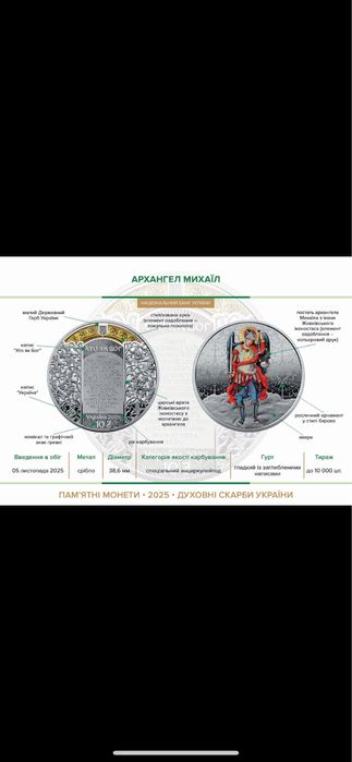 Срібна монета Архангел Михаїл 2025 рік НБУ Духовні скарби України