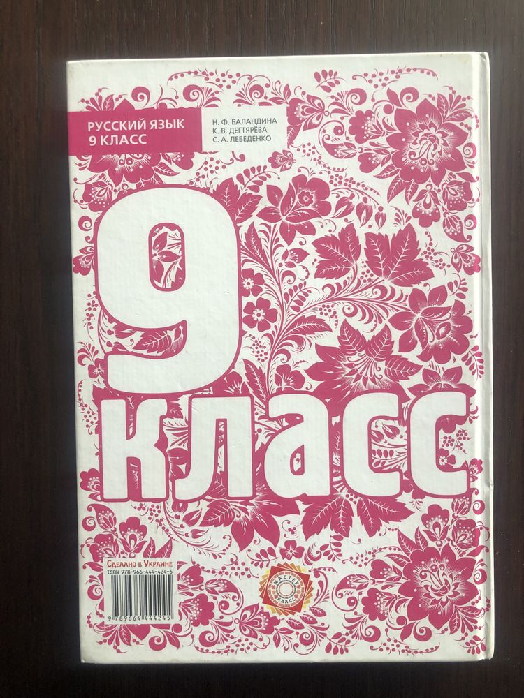 Русский язык учебник Н.Ф. Баландина 9 класс
