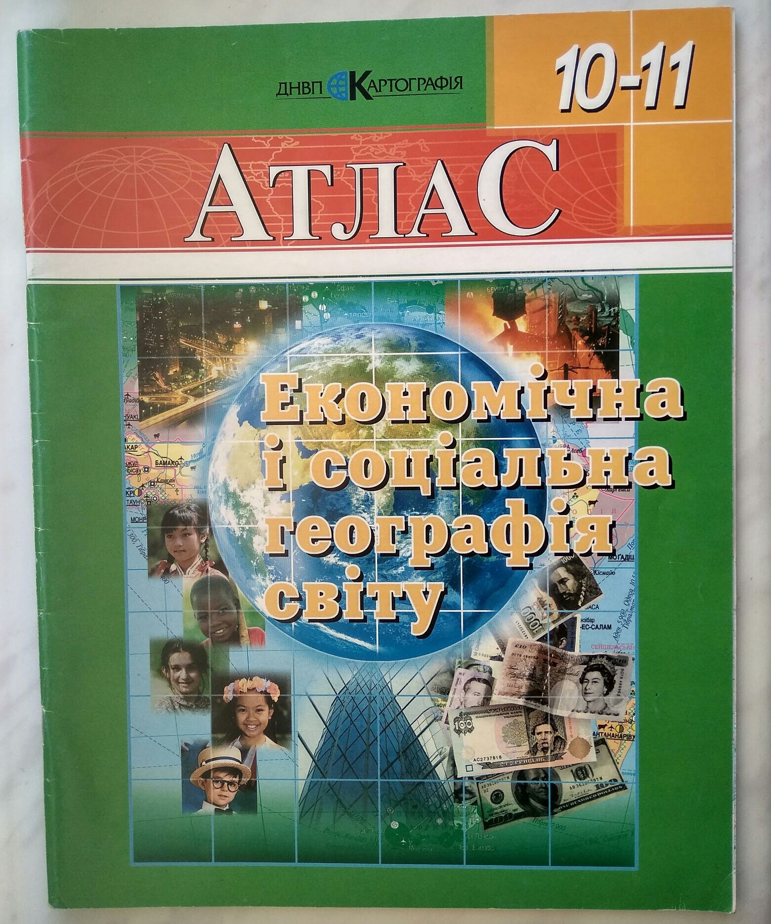 Атлас. Економічна і соціальна географія світу. 10-11 класи + Карти