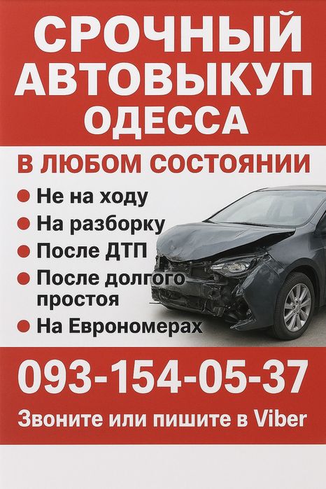 Выкуп Авто, АВТОВЫКУП, Срочно продать авто, Терміновий викуп