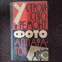 Книга Устройство и ремонт фотоаппаратов И.С. Майзенберг 1963 Киев УССР