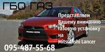 газовая установка на Mitsubishi Lancer гбо газ установка гарантия