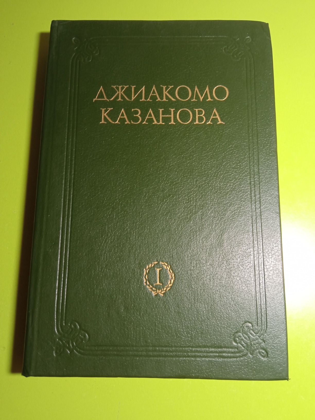 Джиакомо Казанова."Кавалера де Сенгальта описанные им самим".1991