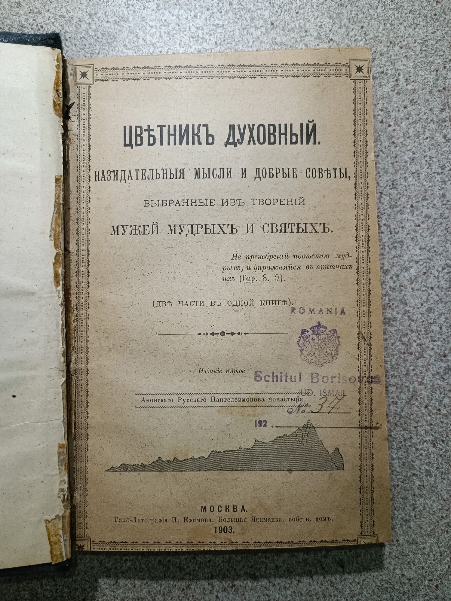 Цветник духовный 1903 год (2 в 1) изд. 5-е Афонского монастыря