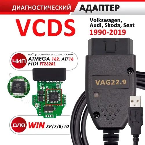 Автосканер VCDS Вася диагност 2022 для VAG-COM Audi, Volkswagen, Skoda