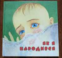 Книга дитяча "Як я народився"